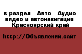  в раздел : Авто » Аудио, видео и автонавигация . Красноярский край